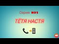 Тётя Настя. Серия N91.  Коллекторы. Банки. МФО.