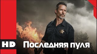 🔴 Боевик, драма, криминал, детектив. Фильм «ПОСЛЕДНЯЯ ПУЛЯ». Кино HD