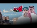 فهد العيافي مهند البطحري بلاد الشيم حصريا 2025 