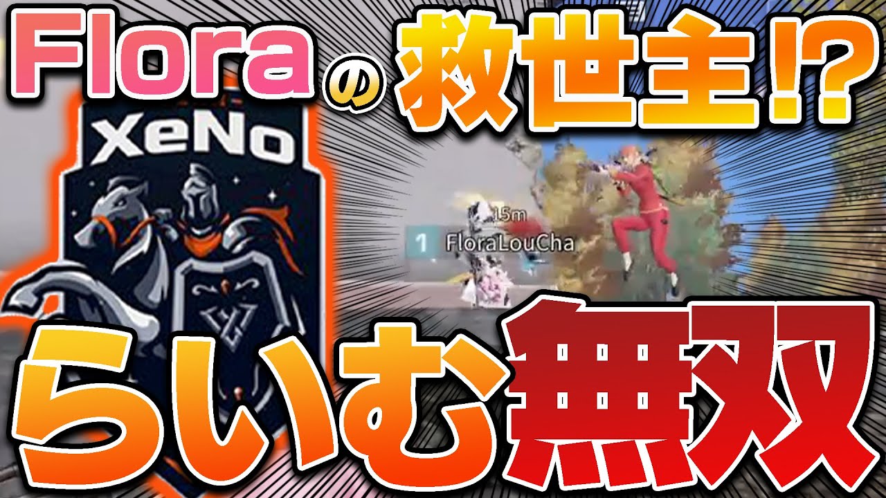 【荒野行動】助っ人のはずが救世主に！？XeNoらいむが強すぎるwww