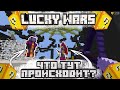 ЧТО ТУТ ПРОИСХОДИТ? MINECRAFT LUCKY WARS