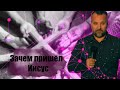 Проповедь "Зачем пришёл Иисус" Лукьянов Сергей 18.10.2018