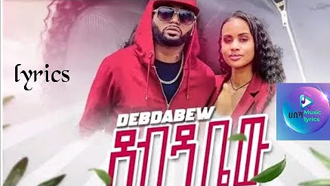 Jacky gosee - debdabew - lyrics - ጃኪ ጎሲ - ደብዳቤው - New Ethiopian music | 2022