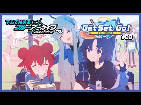 【2人実況】下心で始めるブルーアーカイブ＋α withイズミ | -Get Set GO！#08(完)-【#おにぎりの泉 #VTuber #ブルーアーカイブ 】