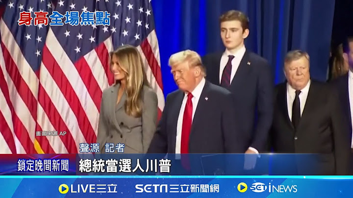 比老爸高半個頭! 川普206cm么兒拜倫同台搶鏡 川普18歲小兒子拜倫首投族! "巨塔身高"掀熱議│記者 簡雪惠｜國際關鍵字20241107│三立iNEWS