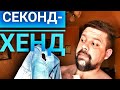 секонд-хенд Армавир мегахенд Армавир, вещи из Америки и Европы!