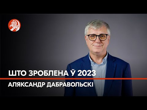 Стратэгія пераходу да Новай Беларусі, прыярытэты працы. Дабравольскі – пра ўнутраную палітыку Офіса