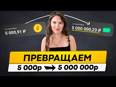 Видео: Как из 5 000 руб. сделать 5 000 000 руб? Научу за 20 минут!