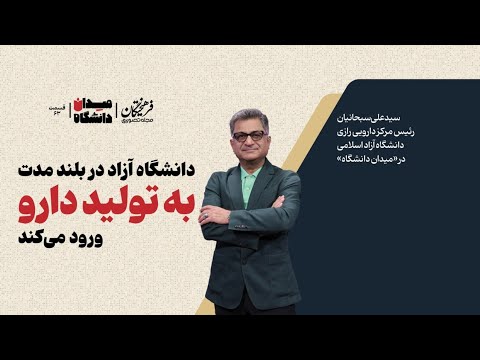 دانشگاه آزاد در بلند مدت به تولید دارو ورود می‌کند | سیدعلی سبحانیان در «میدان دانشگاه»