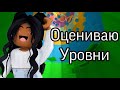 ОЦЕНИВАЮ УРОВНИ В БАШНЕ АДА Roblox Tower Of Hell