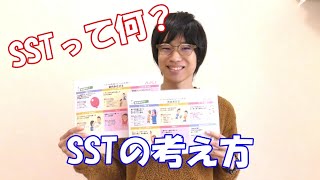 SSTって何？幼児期から小学生のSSTの考え方