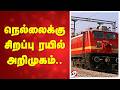 Nellai Special Train | நெல்லைக்கு சிறப்பு ரயில் அறிமுகம்..