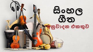 🔴 සිංහල ගී අනුවාදන | Sinhala Songs Instrumental Collection screenshot 2