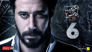 مسلسل الكبريت الأحمر الجزء الثاني - الحلقة السادسة | Elkabret Elahmar Series 2 - Ep 06