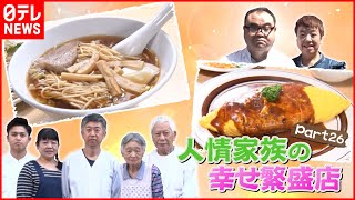 【家族で守る味】ラーメン＆ポークジンジャー 人情家族の幸せ繫盛店『news every.』18時特集