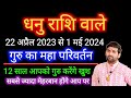 धनु राशि के लिए गुरु परिवर्तन 2023 सबसे ज्यादा मेहरबान होंगे आप पर | Dhanu Rashi | by Sachin kukreti