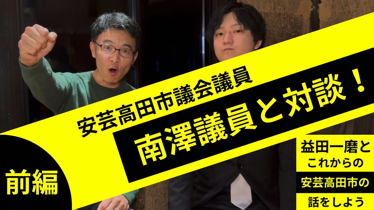 【前編】シセイクラブ・南澤議員に4年間のことをしつこく聞いてみた【益田一磨とこれからの安芸高田市の話をしようの会】