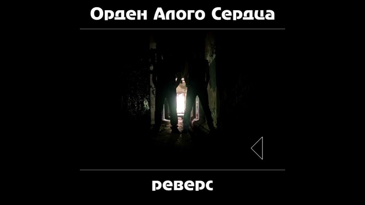 ОАС - Кофе..сигареты (2024 - Реверс 1)