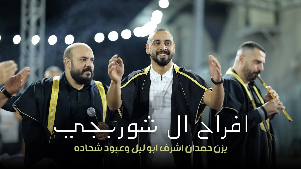 يزن حمدان اشرف ابو ليل وعبود شحاده - افراح ال شوربجي - العريس محمود | ام الفحم 2025