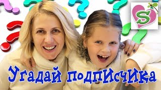 УГАДЫВАЕМ ПОДПИСЧИКОВ // НаЙдИ СЕБЯ в ВиДеО // MyLittleSasha