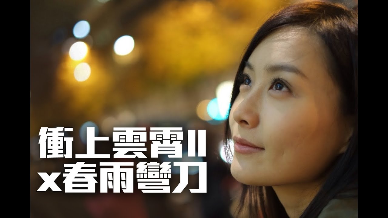 衝上雲霄II x【 春雨彎刀 】【 1979 】 - YouTube