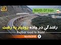 ولاگ رانندگی جاده رودبار به رشت گیلان 4k شمال ایران Rudbar Road To Rasht Gilan North Of Iran ولاگ رانندگی جاده رودبار به رشت گیلان 4k شمال ایران Rudbar Road To Rasht Gilan North Of Iran