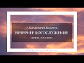 5 июня 2022 (вечер) / Воскресное богослужение  / Церковь Спасение