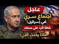 اجتماع سري اسرائيل تستعد للرد على صنعاء ماذا يحدث الان