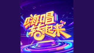 嗨唱 - 大张伟