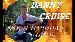 Danny Cruise Мое начало   Deepcentral   O Stea cover