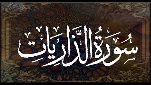 سورة الذاريات برواية ورش عن نافع --- الشيخ يونس سالوك المغربي