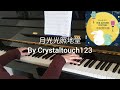 月光光照地堂 廣東童謠 鋼琴版 月光光照地堂 廣東童謠 鋼琴版