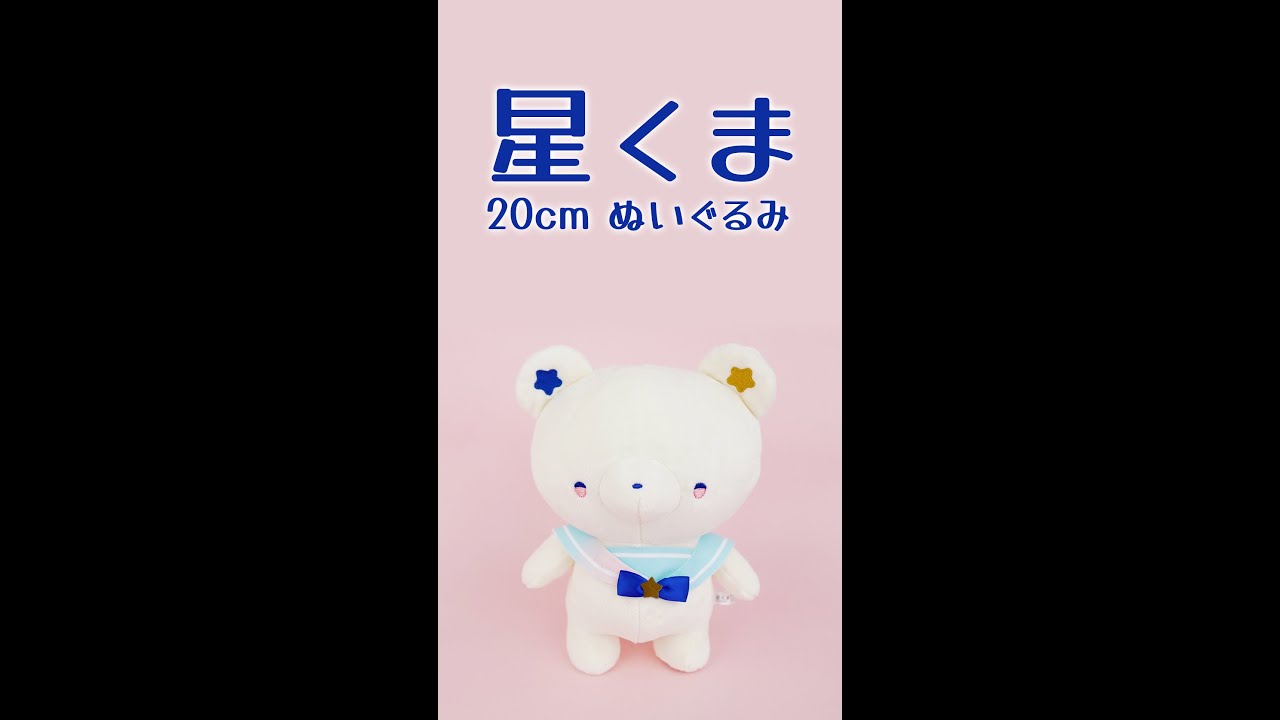 星くま ～ 20㎝ぬいぐるみ | 20㎝ぬいぐるみ | ブログ | オリジナル