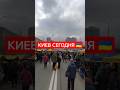Киев сегодня 🇺🇦 #украина #киев #сегодня #цены #ярмарка #продукты #рынок #базар #україна #shorts #ua