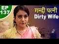 गन्दी पत्नी - Dirty Wife - Episode 137 - Play Digital Originals