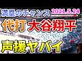 【大谷翔平】1アウト満塁のチャンスで代打大谷。観客の声援をお聞きください【野球 MLB TOP】