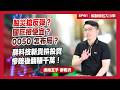 股災後搶反彈？0050漲停抱還賣？國巨能V轉？慘賠後逆襲賺千萬？成交量揭密！【解鎖財經大小事】feat.波段王子 廖崧沂 EP81