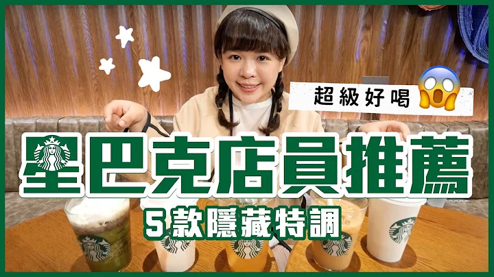 星巴克店員私心推薦5款隱藏特調！超好喝一定要試試看！❤︎古娃娃WawaKu - 天天要聞