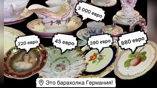 ❤️Германия ПоХоД Барахолка! Антиквариат Винтаж Фарфор Германия ! Про поиск клада!