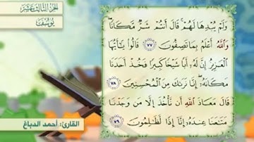 آية ٧٩ سورة يوسف مكررالقارئ أحمد الدباغ