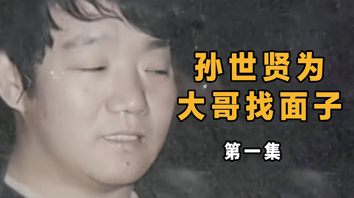 加代故事06 孙世贤为大哥李有金找面子 第一集 北京加戴的江湖故事兄弟情深 江湖故事集 江湖故事之兄弟情谊 江湖故事会 - 天天要闻