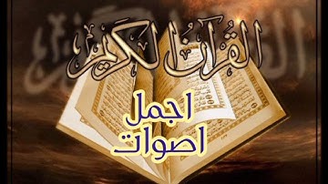 سورة الفجر للقارئ نعمة الحسان