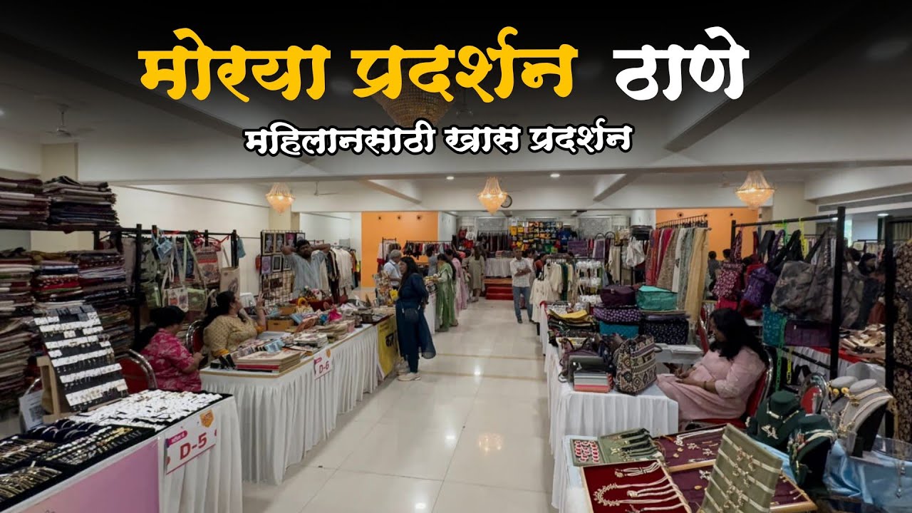 ठाणे वेस्ट सीकेपी हॉल येथे सुरु आहे मोरया प्रदर्शनMorya Exhibition in thane 2025
