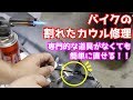 【プラスチックリペア】バイクの割れたカウルの修理【DIY整備】 Plastic repair｜car motorcycle