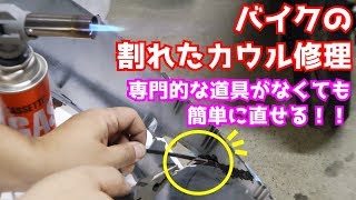 【プラスチックリペア】バイクの割れたカウルの修理【DIY整備】 Plastic repair｜car motorcycle