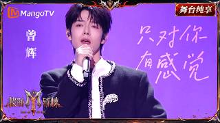 舞台纯享《披荆斩棘2026》初舞台（上）曾辉《只对你有感觉》｜Call Me By Fire 2026｜Mango TV