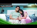 النصف الآخر من قلبي 2 الحلقة 93 The Other Half Of My Heart 2