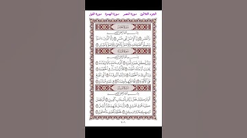 سورة العصر، سورة الهمزة، سورة الفيل / الحزب الثلاثون - بصوت القارئ هشام الهزاز
