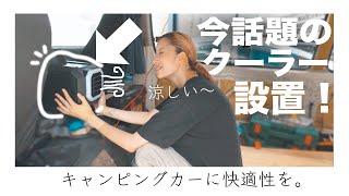 激安ボロキャンピングカーにクーラー設置！自作発電で夏快適！天井の取り付けも開始【車中泊ハイエース夫婦DIY #12】