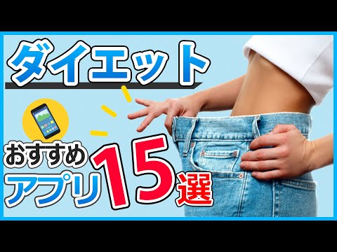 【おすすめ】ダイエット中に入れてよかった無料アプリ15選